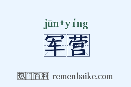 军营是什么意思的图片